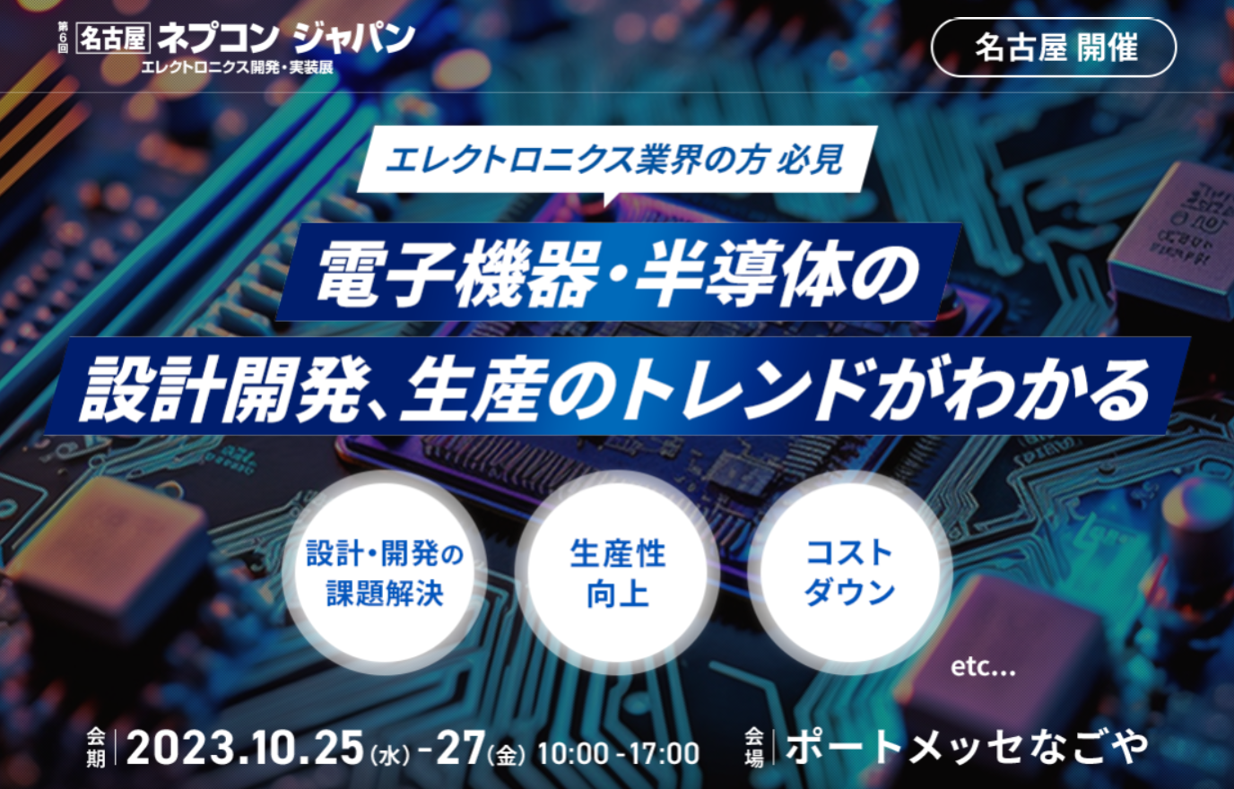 ネプコン ジャパン エレクトロニクス開発・実装展　名古屋開催