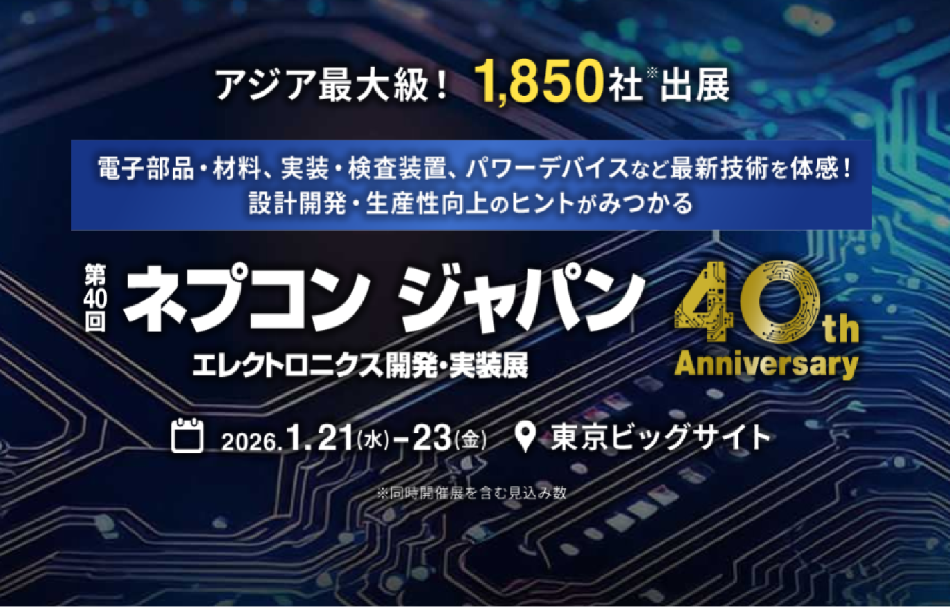 ネプコン ジャパン2026エレクトロニクス開発・実装展　東京開催