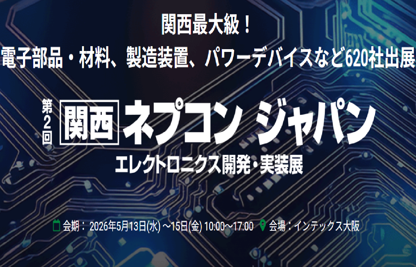 関西ネプコン ジャパン2026　エレクトロニクス開発・実装展
